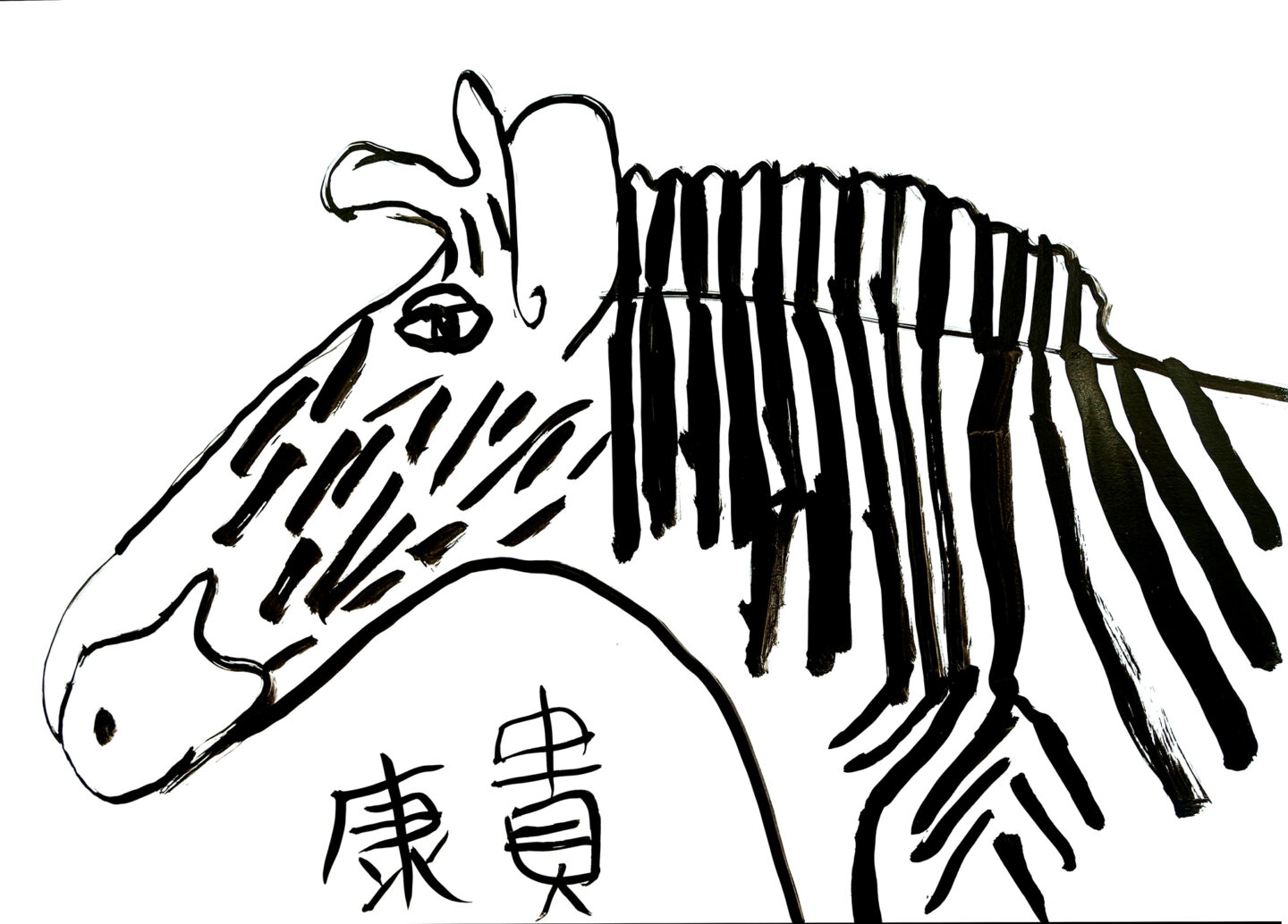 園田康貴「馬」