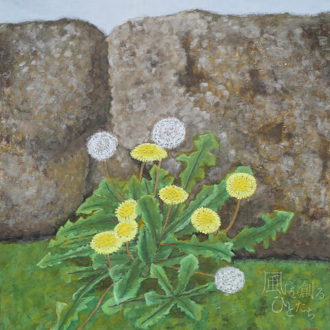 竹下基行「たんぽぽ」