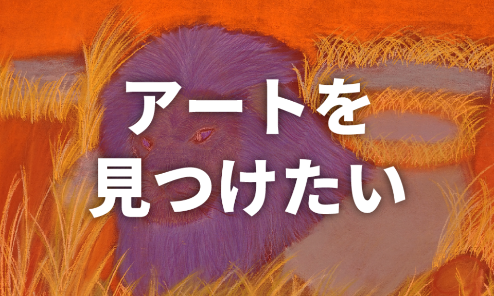 アートを見つけたい