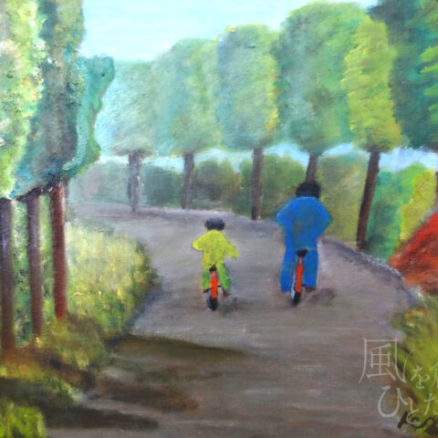 戸田健矢「親子」