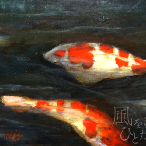 戸田健矢「鯉」