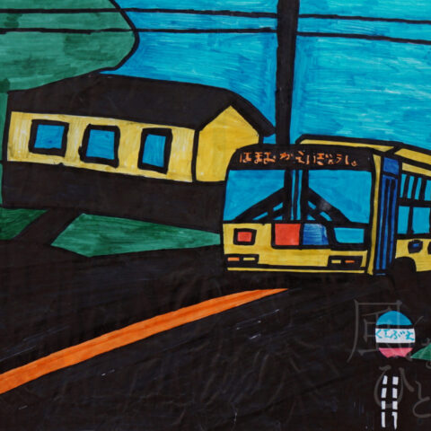 松井久悦「楽しいバス通学」