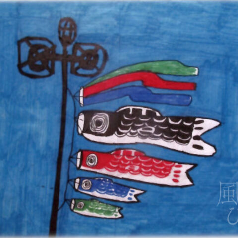 松井久悦「五月こいのぼり」