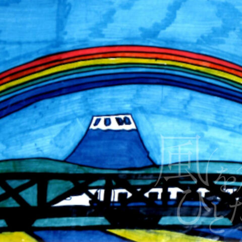 松井久悦「新幹線と富士山と虹」