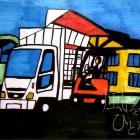 松井久悦「ぼくはたらいています！」