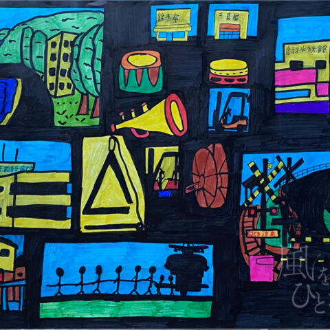 松井久悦「あそこ、ここに行きた~い No.2」