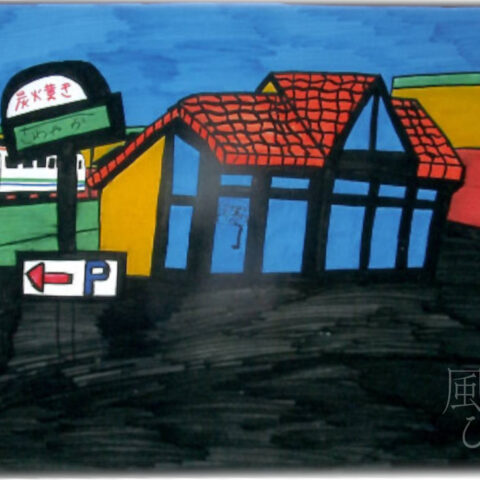 松井久悦「掛川さわやか天浜線と。」