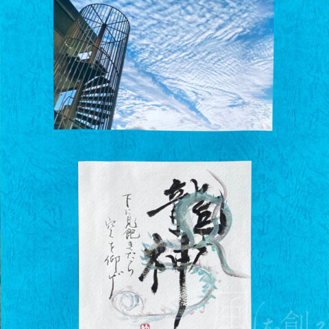 ゆら ゆらり「龍神」