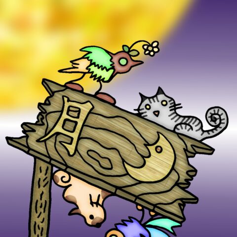 葉月ハブ「満月の下のネコと鳥」