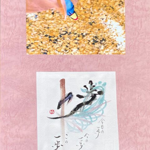 ゆら ゆらり「一歩」