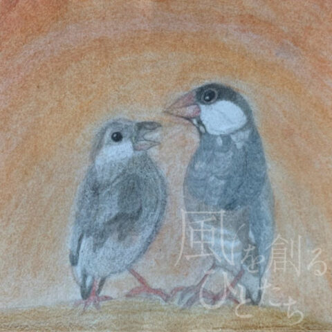 片山 八雲「文鳥の親子」