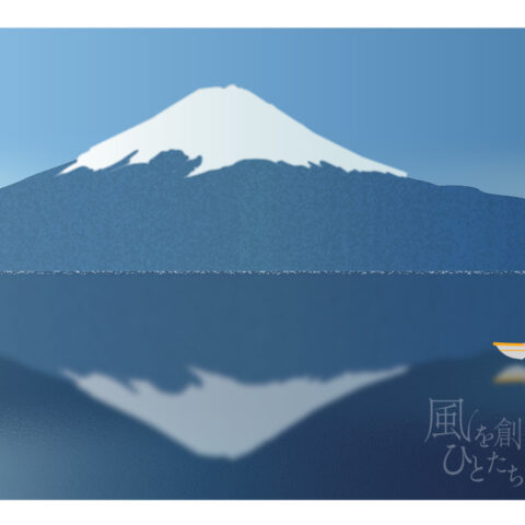 西尾亜加梨「逆さ富士」