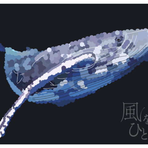 西尾亜加梨「深閑(しんかん)のホ円(エ)―ル」