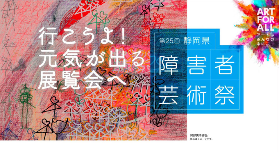 第25回静岡県障害者芸術祭（令和５年度）