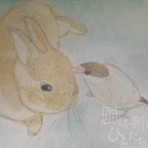片山八雲「うさぎとシナモン文鳥」