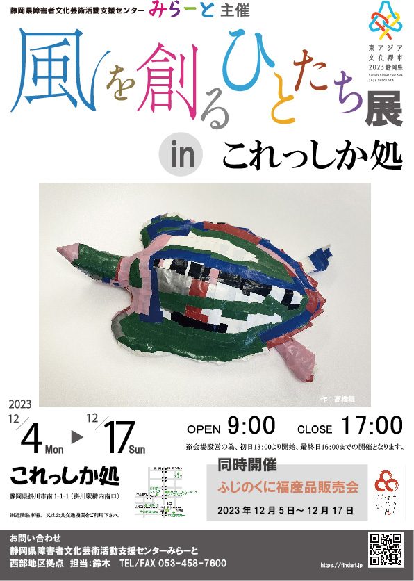 風を創るひとたち展inこれっしか処