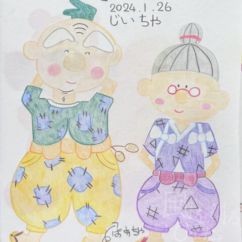 こだか まゆみ「じいちゃん　ばあちゃん」