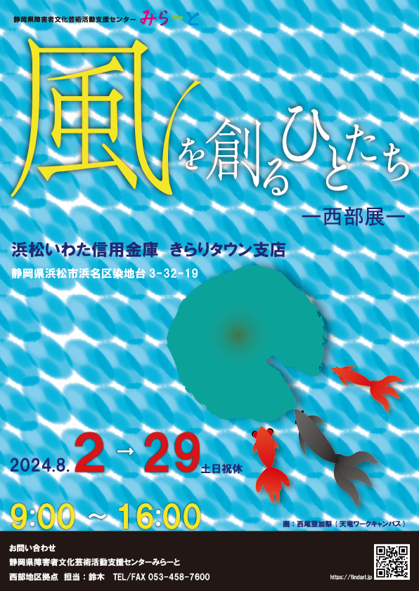 風を創るひとたち西部展
