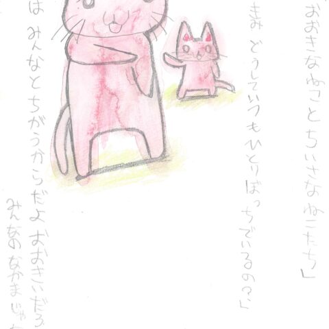 大きな猫と小さな猫達　被害妄想の大きな猫の物語