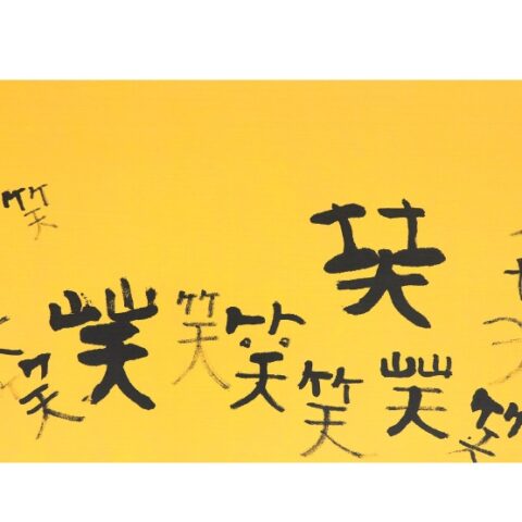 森野 和仁「笑いがいっぱい」