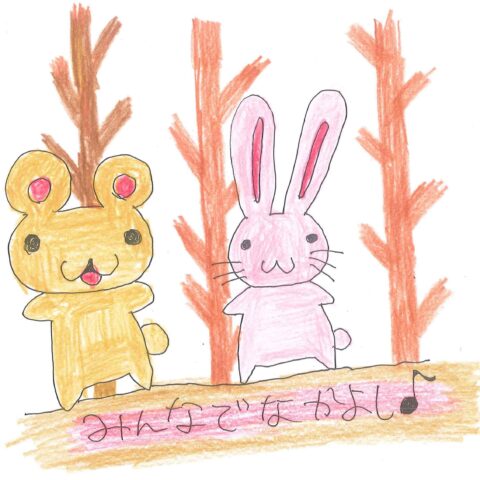 みんなでなかよし