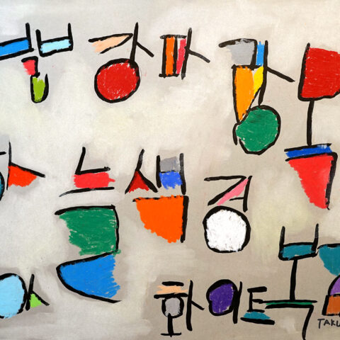 中谷匠「文字と数字」