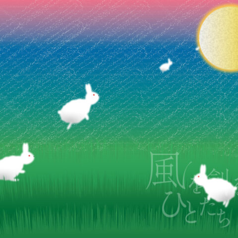 西尾 亜加梨「月へ還る」