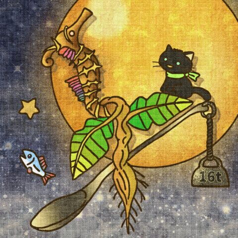 葉月ハブ「満月と黒猫とタツノオトシゴ」