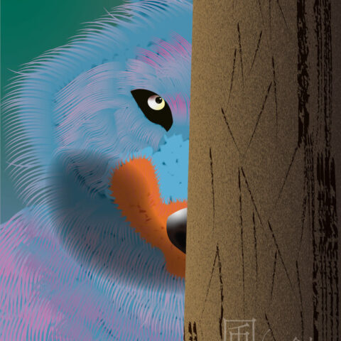 西尾 亜加梨「野生」