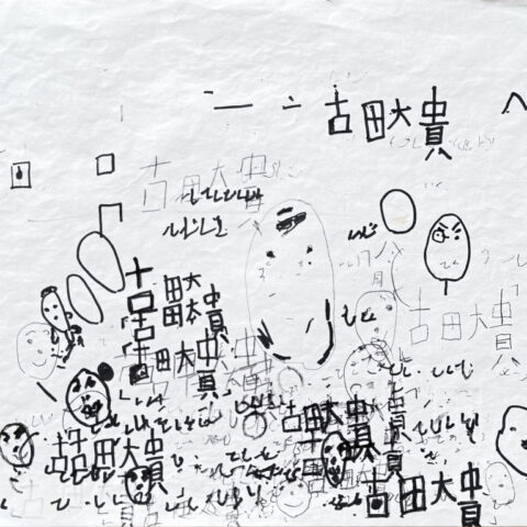 古田 大貴「自分①」