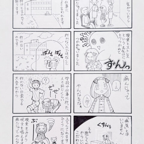 福丸 ぽち「病んじゃって やんなるなぁ①②」