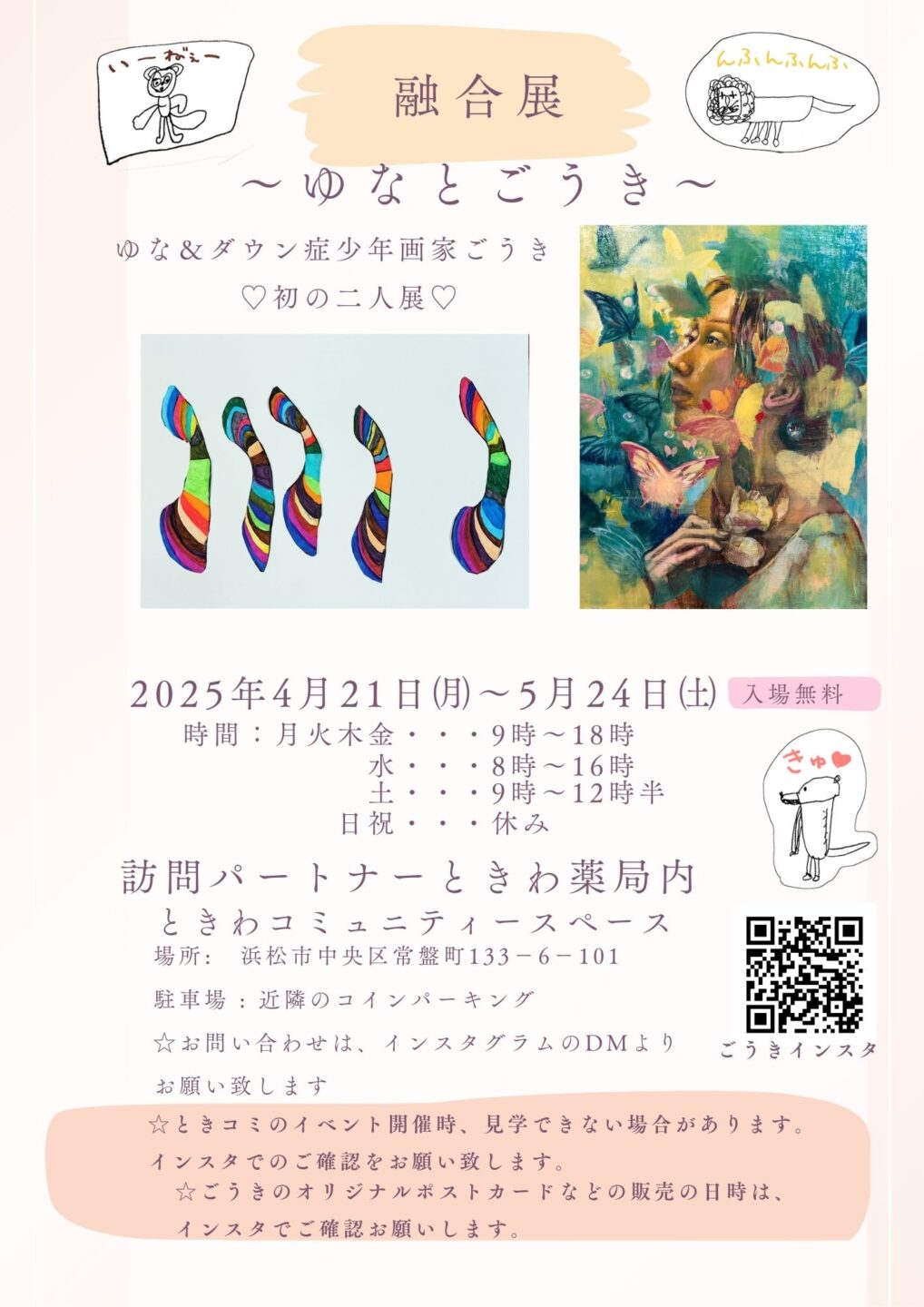 融合展～ゆなとごうき～