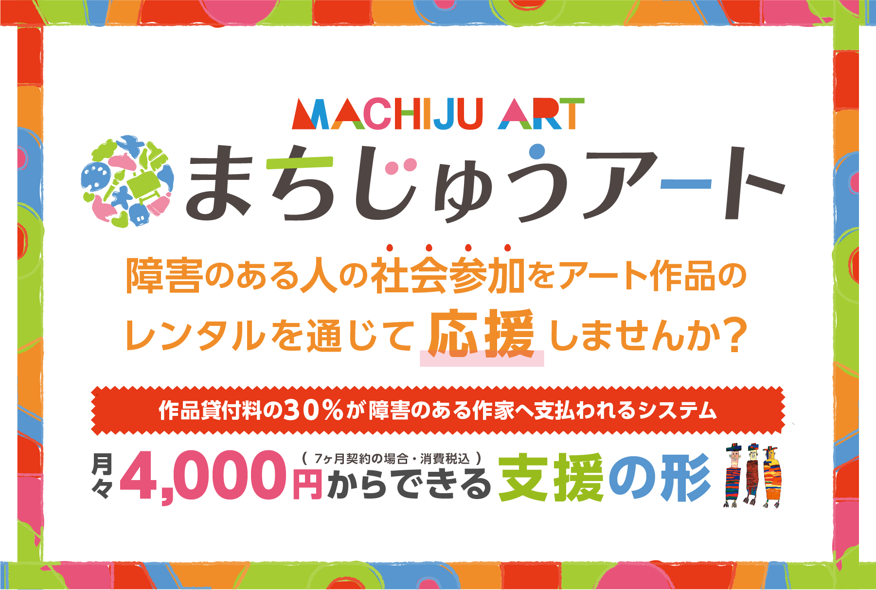 まちじゅうアートのご紹介