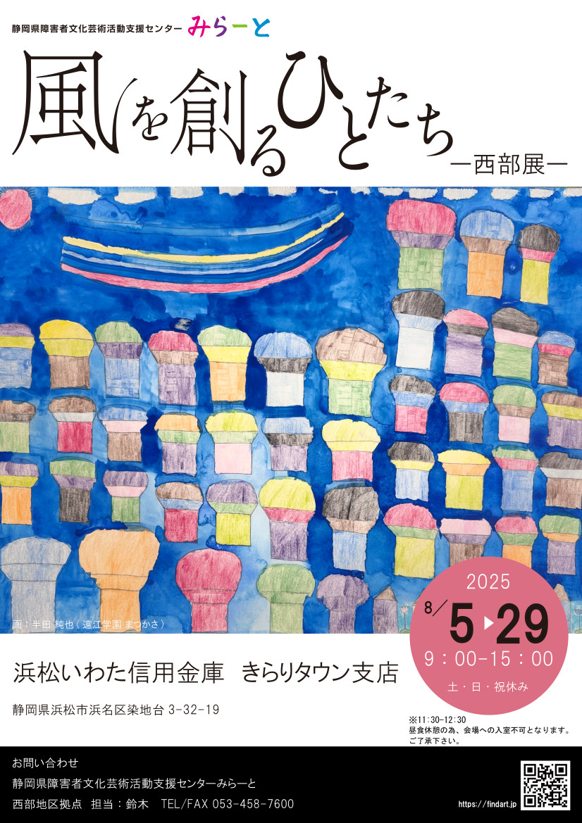 風を創るひとたち　西部展