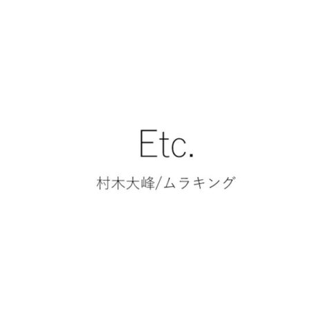 ムラキング「Etc.-表紙-」