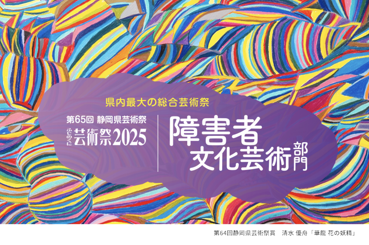 ふじのくに芸術祭2025 障害者文化芸術