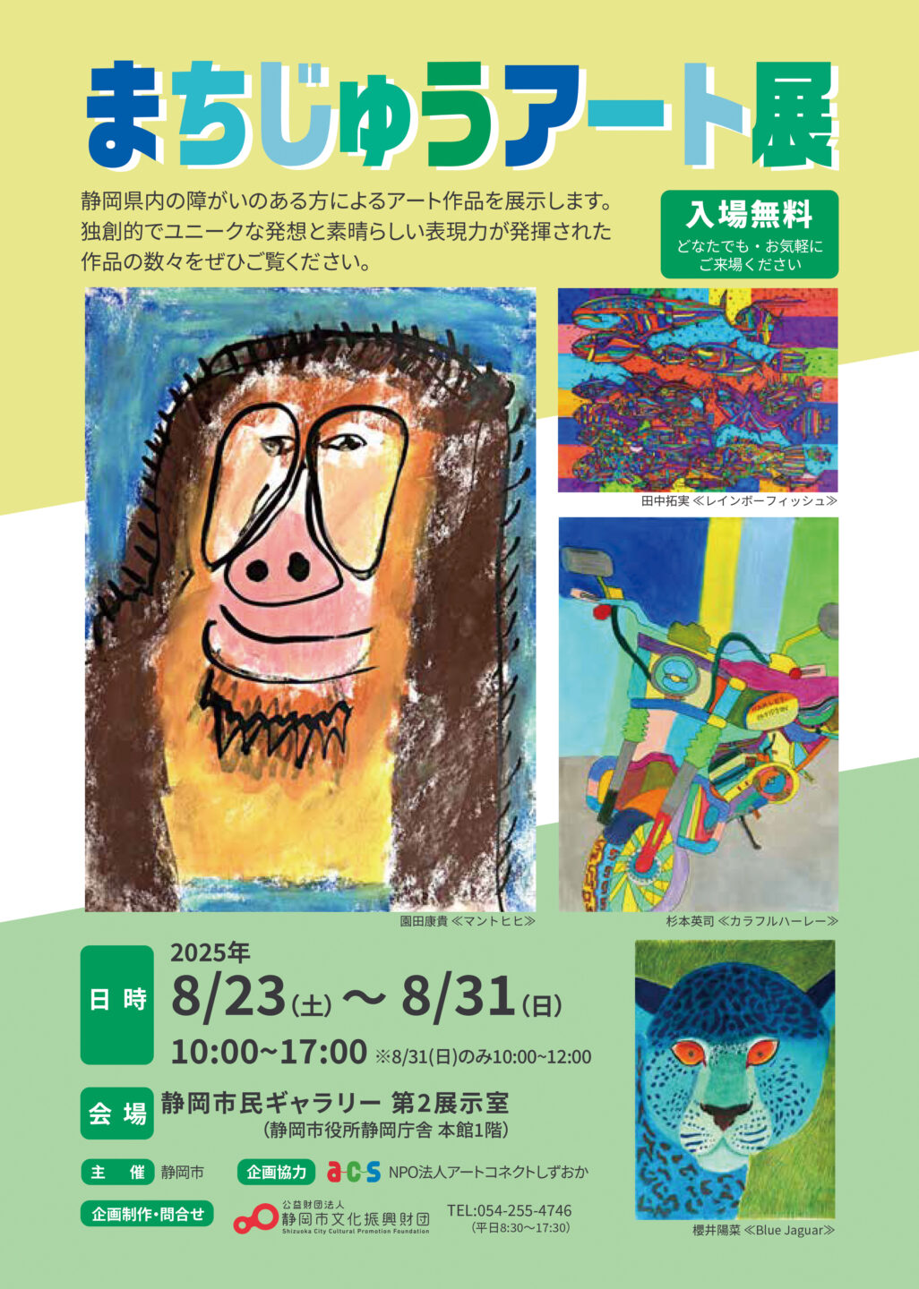 まちじゅうアート展