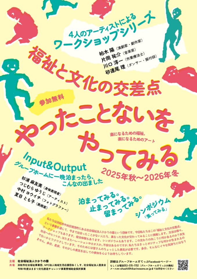 福祉と文化の交差点　やったことないをやってみる　2025年秋～2…