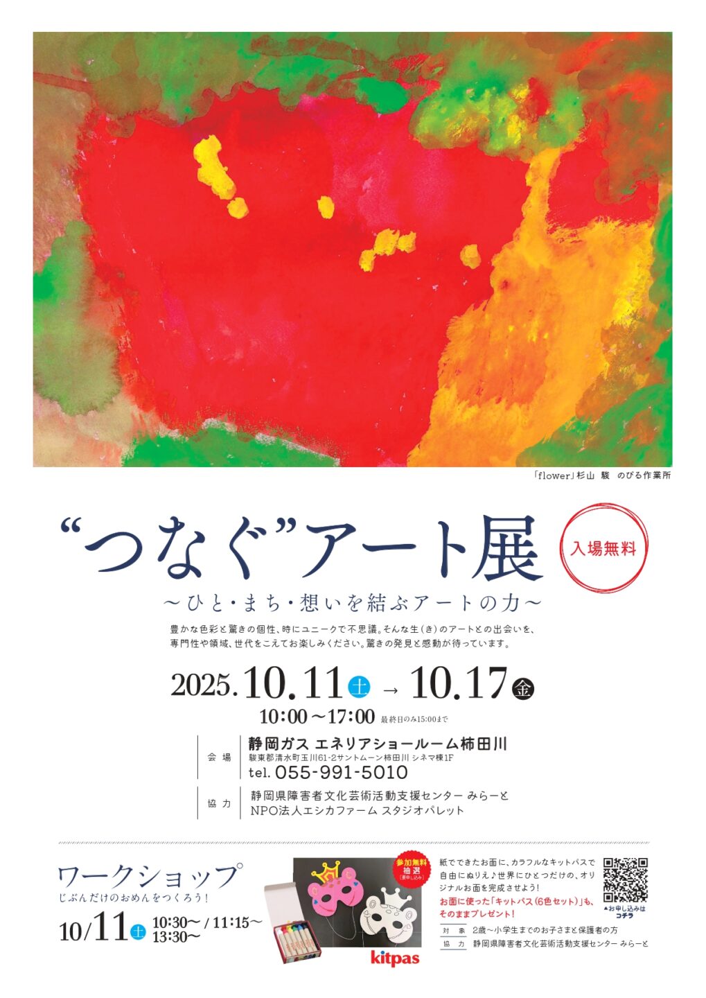 ❝つなぐ❞アート展　～ひと・まち・想いを結ぶアートの力～