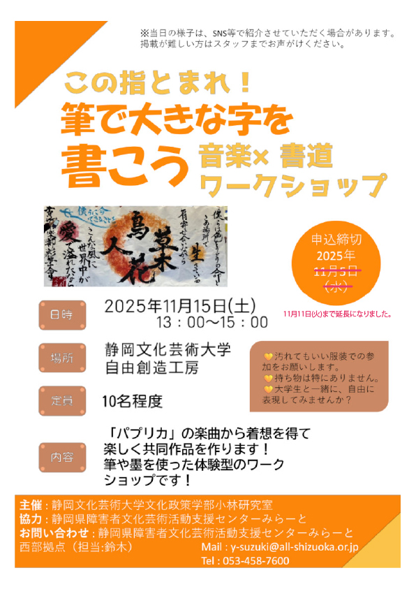 この指とまれ！筆で大きな字を書こう　音楽×書道ワークショップ
