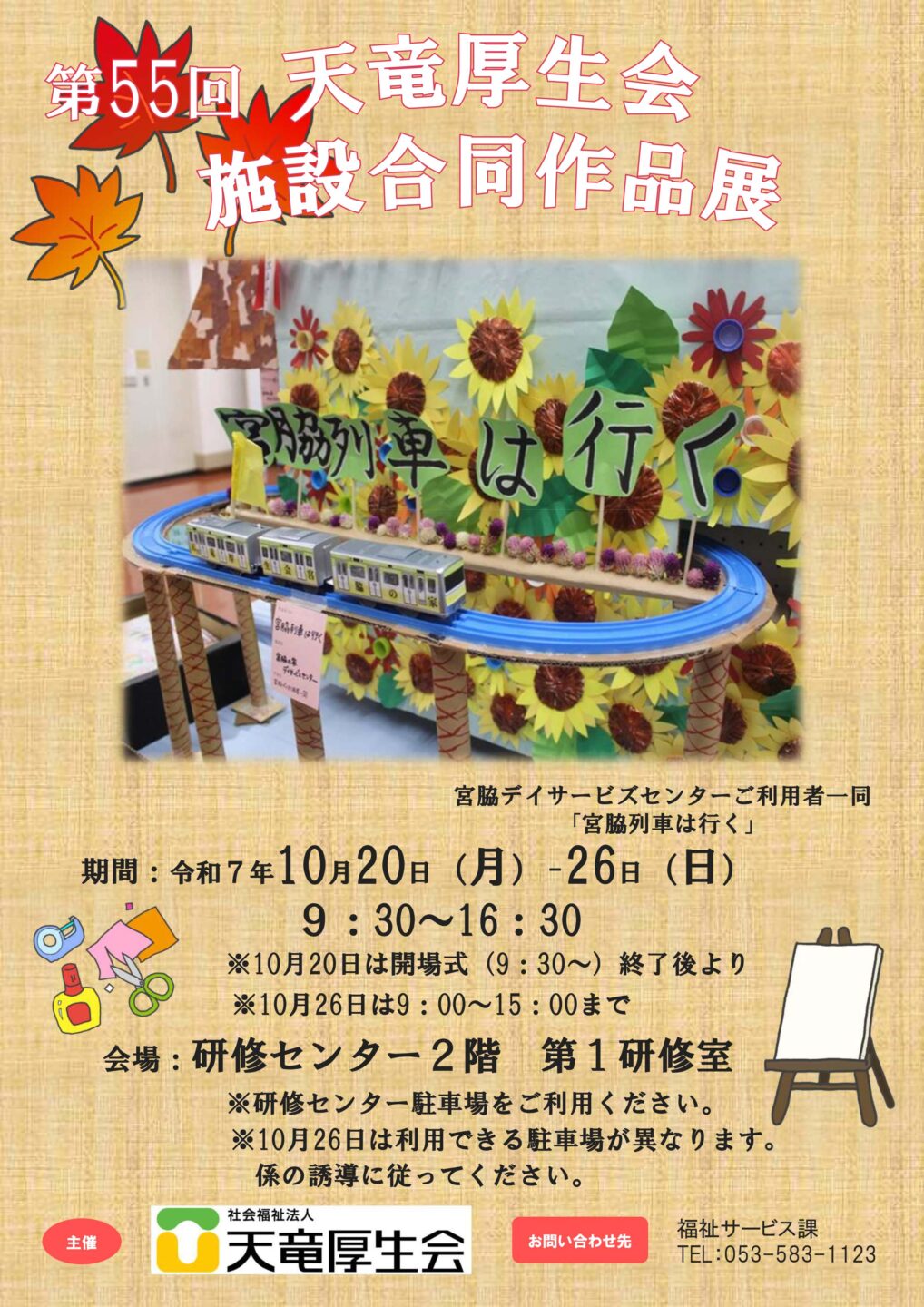 第55回　天竜厚生会施設合同作品展