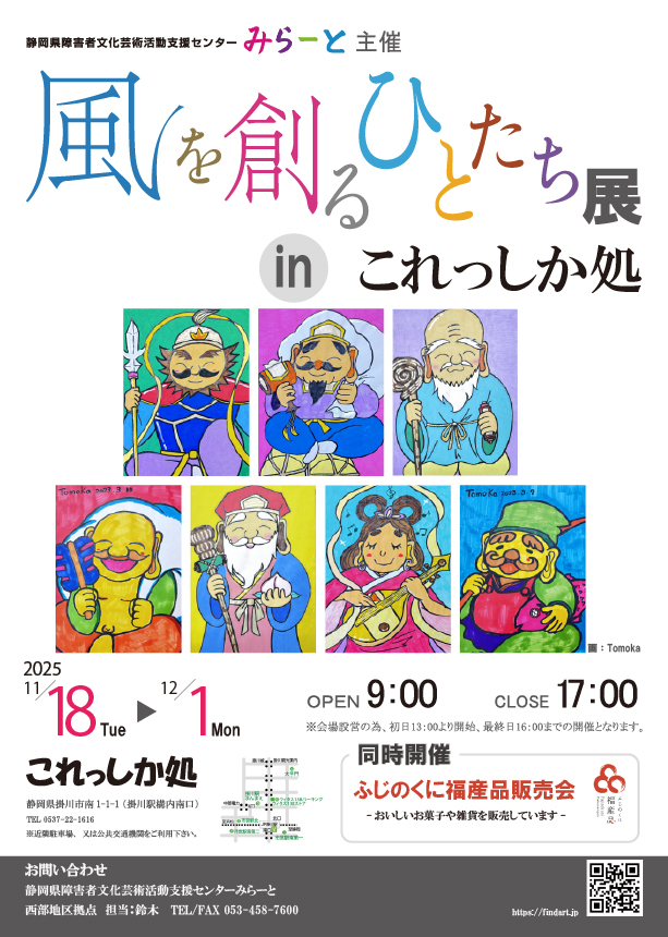 風を創るひとたち展 in これっしか処