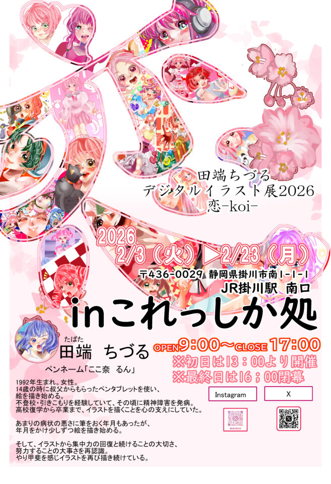 田端ちづる　デジタルイラスト展「恋-koi-」