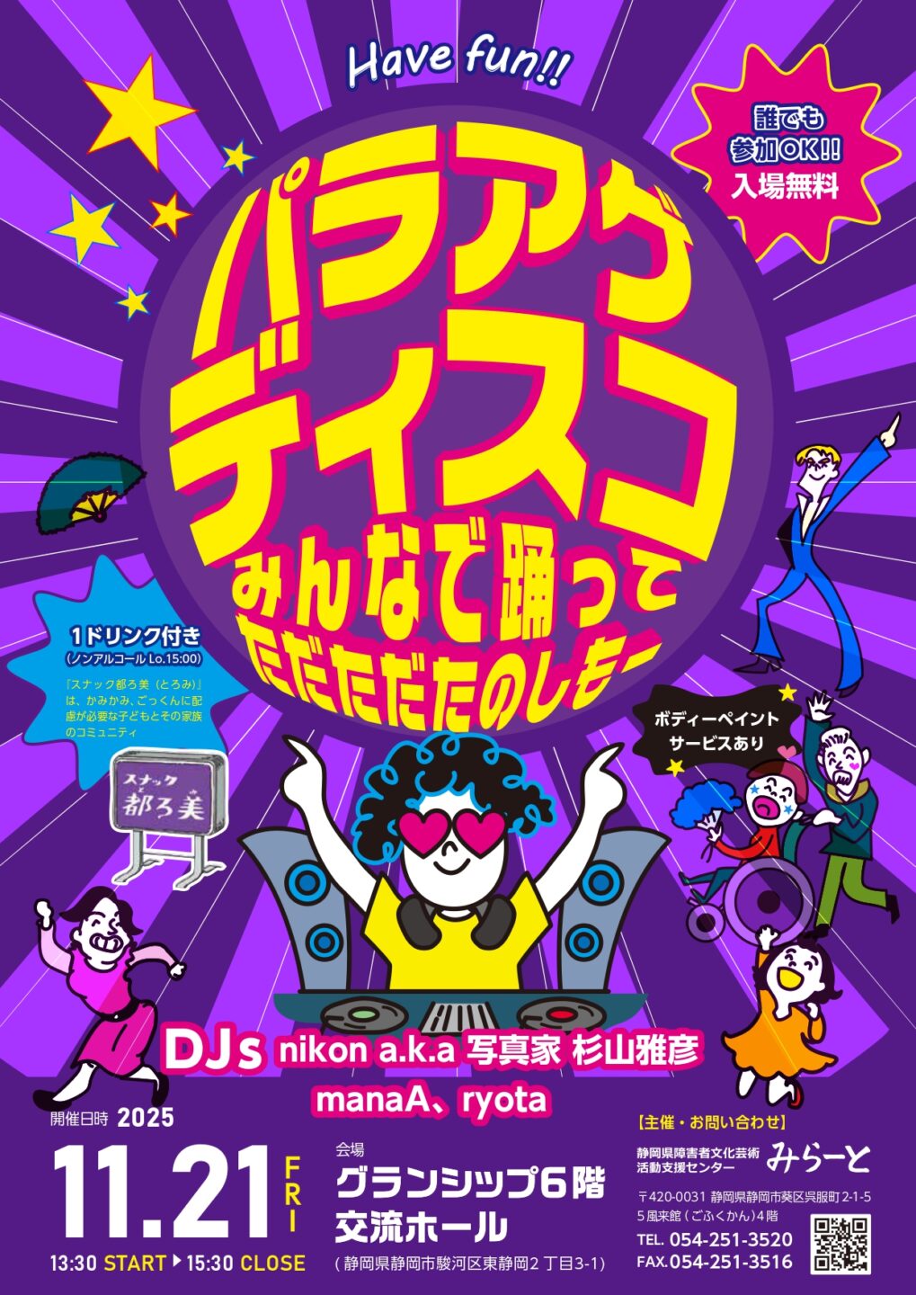 Have fun!!「パラアゲ⤴⤴ディスコ」開催のお知らせ