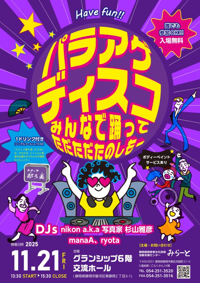 Have fun!!「パラアゲ⤴⤴ディスコ」開催のお知らせ