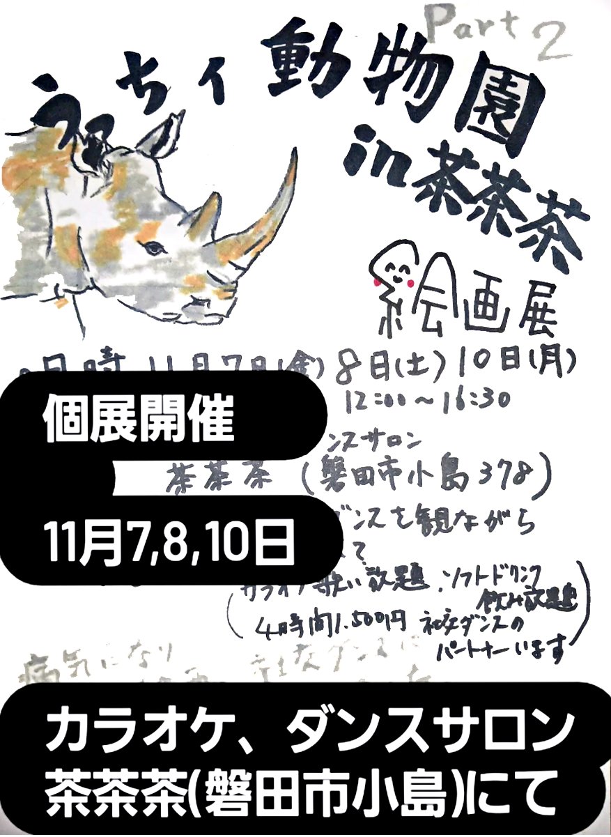 うっちィ動物園in茶茶茶