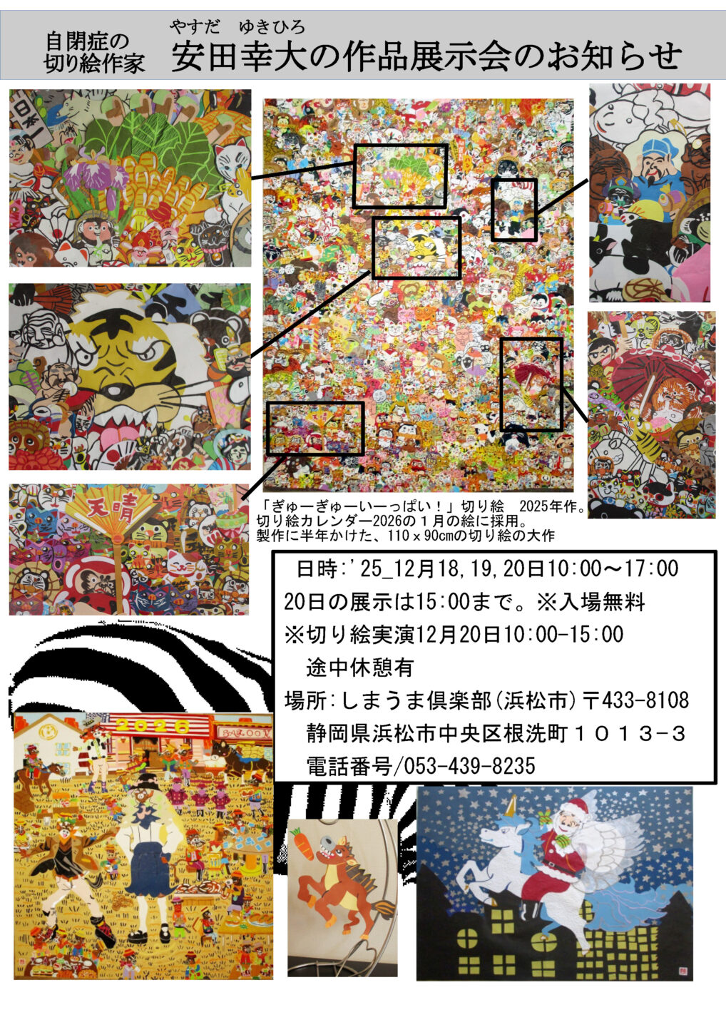 自閉症の切り絵作家　安田幸大　作品展示会 inしまうま俱楽部