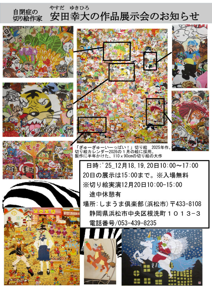 自閉症の切り絵作家　安田幸大　作品展示会 inしまうま俱楽部