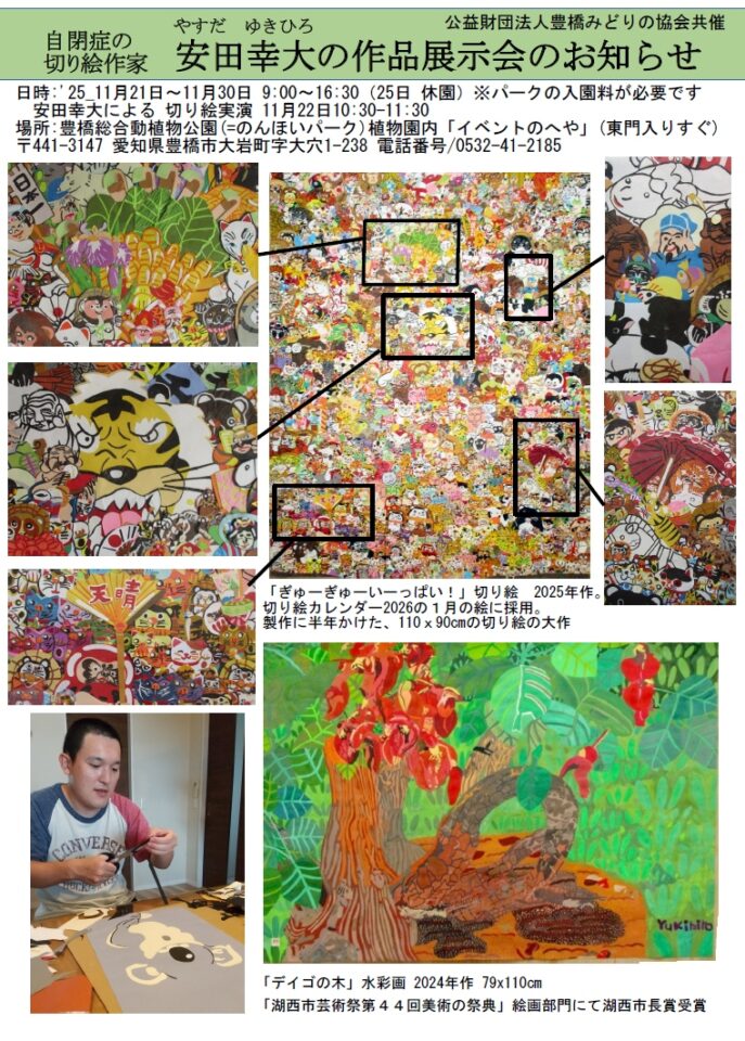自閉症の切り絵作家　安田幸大　作品展示会 inのんほいパーク
