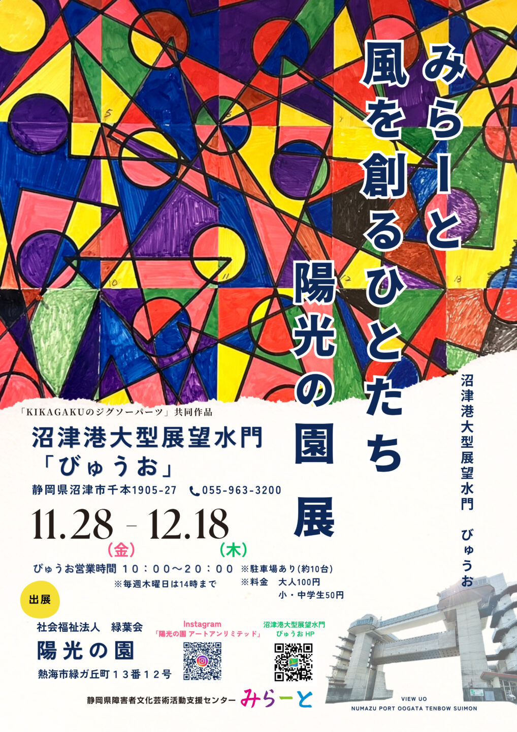 みらーと風を創るひとたち 陽光の園 展 in 「びゅうお(沼津市)」